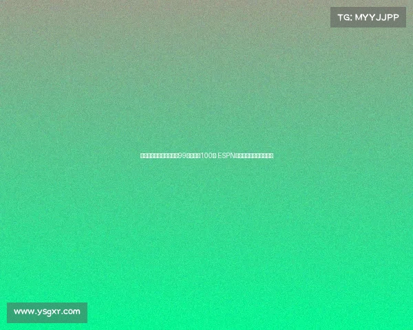 郇斯楠排名小幅下滑从第99位降至第100位 ESPN更新全美高中生最新排名